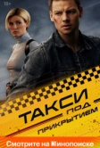 Такси под прикрытием (2022)